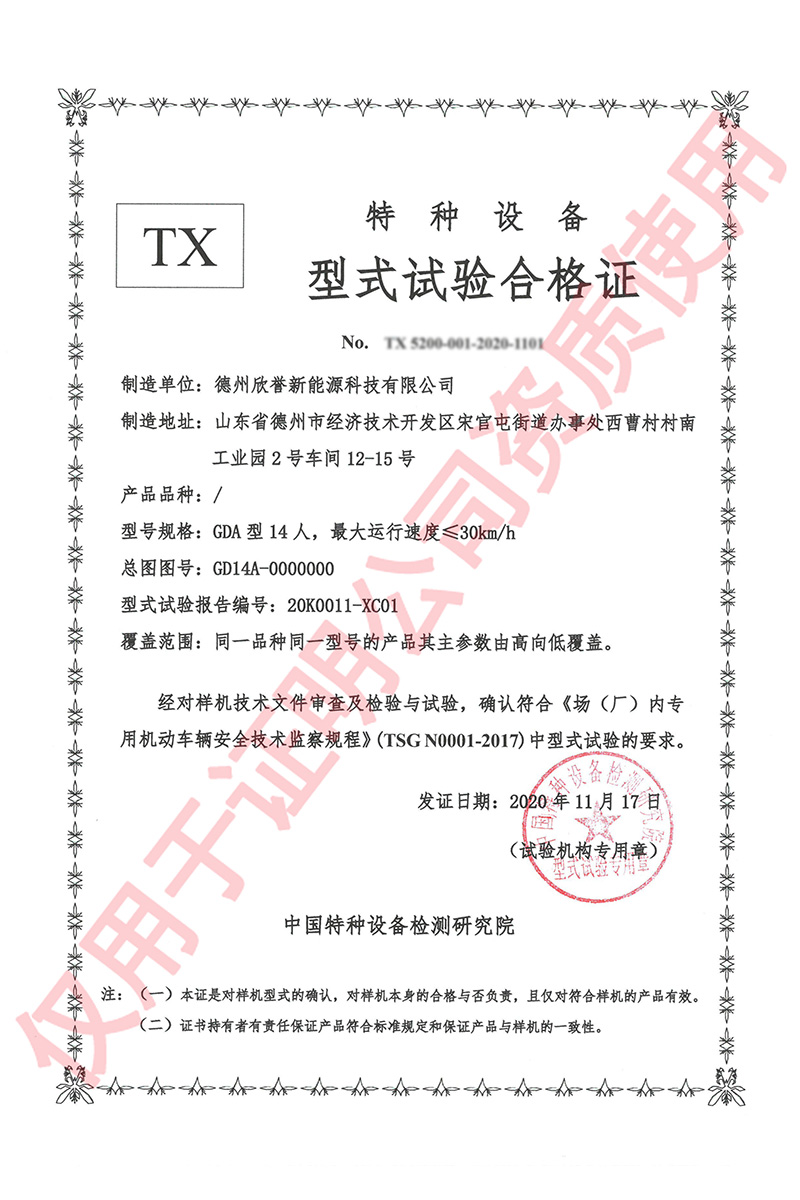 特种设备型式试验合格证