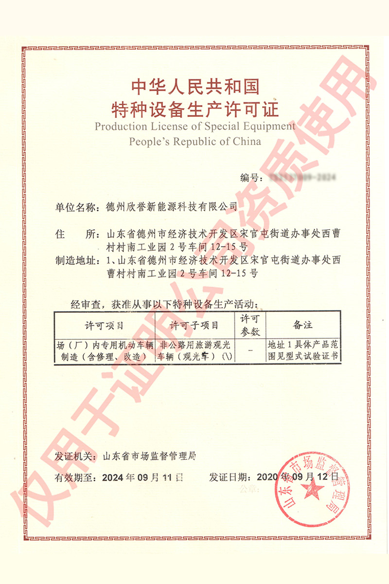 特种设备生产许可证